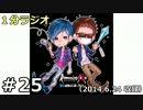 １分ラジオ　第25回（2014.6.24収録）