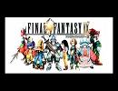 [カバー曲] ファイナルファンタジー9 ラストバトル