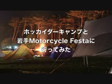 ホッカイダーキャンプ&amp;岩手モーターサイクルフェスタに行ってきた
