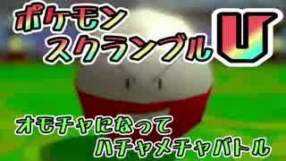 【実況】オモチャになってハチャメチャバトル！ポケモンスクランブルU 09