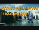 バトルフィールド4　攻撃ヘリ　FragMovie