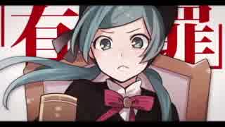 【Tiro】恋愛裁判【歌ってみた】