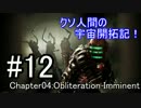 【DEAD SPACE】クソ人間の宇宙開拓記！ Part12【実況】