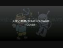【カラオケ】 天使と悪魔/ SEKAI NO OWARI