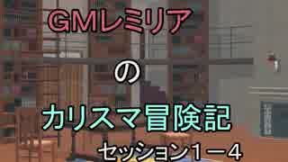 【ＳＷ2.0】ＧＭレミリアのカリスマ冒険記１－４