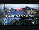 【DUST514】脳筋が戦場を逝くPart3.5・紅白戦！17人大激突【ゆっくり実況】
