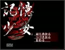 実況　びびりながら【記憶少女THE END】をやってみた　ぬこ　一回目前編