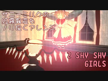 【東方ジャズ風味】2 SHY SHY GIRLS （原曲：サニーミルクの紅霧異変）
