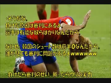 【サッカーW杯】 期待を裏切らない韓国の火病ぶり！！