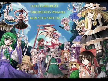 TOHO EURO BEAT TAKUMI0905(改名前） Presents NON STOP SPECIAL(自作)その3