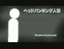 ヘッドバンキング人形 (Remasterd)- @kakicchysmusic