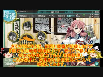 ゆっくり実況で行く、艦これお役立ち検証動画・明石泊地修理検証編