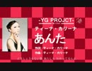 ティーナ・カリーナ　/　あんた 　　 cover　by YGPROJECT