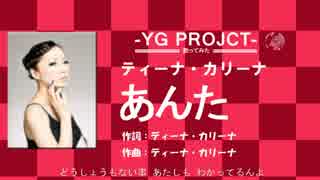 ティーナ・カリーナ　/　あんた 　　 cover　by YGPROJECT