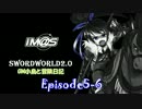 【SW2.0】GM小鳥と冒険日記 Episode5 「二人」-6-