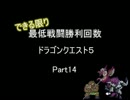 ドラクエ５ できる限り最低戦闘勝利回数 part 14