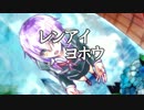 【結月ゆかり】レンアイヨホウ【鏡音レン】