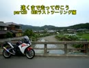 遠くまで走って行こう   part28