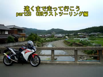 遠くまで走って行こう   part28