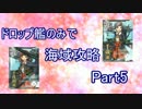 【艦これ】ドロップ艦のみで海域攻略 Part.5【ゆっくり実況】
