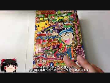 16年前のコロコロコミックを買ってみたよ