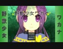 II実況II野獣少女ワカナ