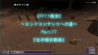 【FF11実況】～エンドコンテンツへの道～Part.17