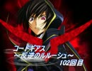 コードギアス ～反逆のルルーシュ～実機配信 反逆102回目 【パチスロ】