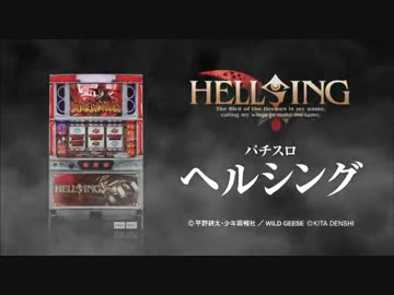 【パチスロPV】パチスロ　ヘルシング(北電子)