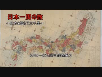 【バイク】日本一周の旅～日本を訪ねて三千里～途中経過3