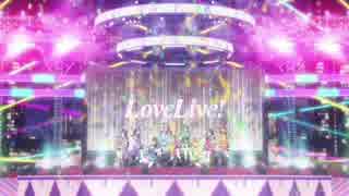 【ラブライブ！】KiRa-KiRa Sensation!+僕らは今のなかで