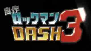 【初代～自作３】自作ロックマンＤＡＳＨ３応援動画【まとめ風ＭＡＤ】