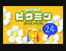 【実況】Wiiであそぶピクミンをプレイ -遭難24日目(大水源)-