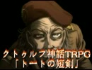 [ゆっくり] クトゥルフ神話TRPGリプレイ 1920年代トートの短剣 第2話