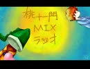 【2014】桃+一門MIX【ラジオ】 part7