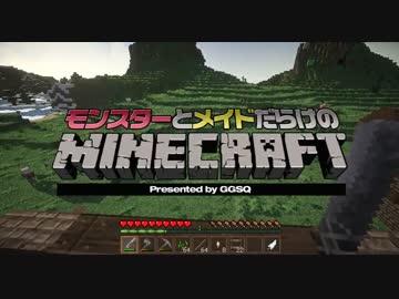 【 #Minecraft 】モンスターとメイドだらけのマインクラフトPart1