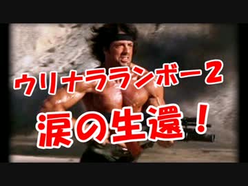 【ウリナラランボー２】 涙の生還！