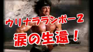 【ウリナラランボー２】 涙の生還！