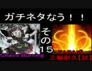 【遊戯王】デュエルなう！！その１５