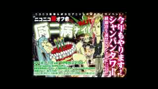 厨二病ナイト Vol.11　告知動画