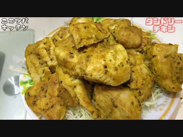 【1分クッキング】手を汚さずタンドリーチキン【手羽でもOK】