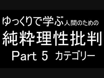 【哲学】ゆっくりで学ぶ人間のための純粋理性批判Part5【カント】