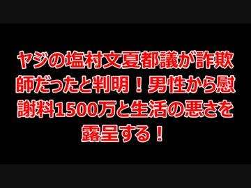 被害者ヅラした塩村都議が詐欺師だったことが判明！！