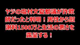 被害者ヅラした塩村都議が詐欺師だったことが判明！！