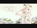 【汁買う】ミルククラウン・オン・ソーネチカ【歌ってみた】