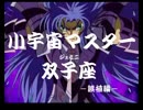 【MAD】小宇宙マスター双子座【聖闘士日和】