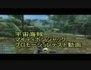 宇宙海賊MBJプロモーションビデオテストの2