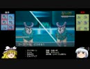 【ポケモンXY】　素人とゴーゴートが爆速ってみた！【ゆっくり】