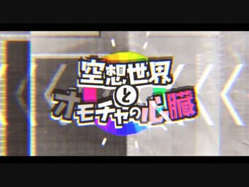 【ニコカラ】空想世界とオモチャの心臓【off vocal】再うｐ