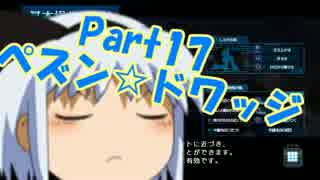 【バトオペ】part 17 ペズン☆ドワッジ【ゆっくり実況】